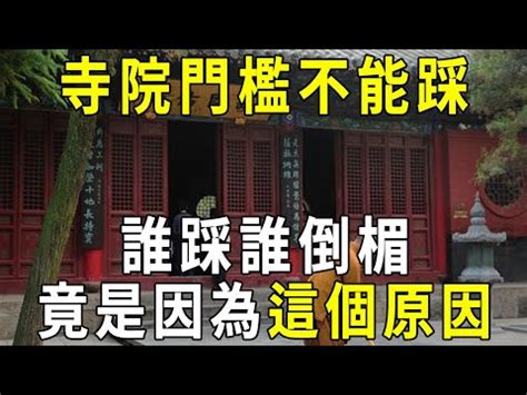 為什麼門檻不能踩|【門檻為什麼不能踩】揭開寺廟門檻秘密：為何不可踩踏？禁忌與。